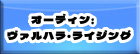 オーディン ヴァルハラ ライジング RMT