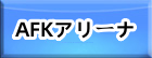 AFKアリーナ RMT