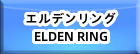 エルデンリング(ELDEN RING) RMT