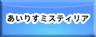 あいりすミスティリア RMT