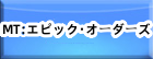 MT:エピック・オーダーズ RMT