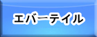 エバーテイル RMT