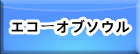 エコーオブソウル(EOS) RMT