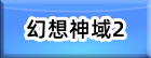 幻想神域2-AURA KINGDOM RMT
