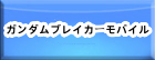 ガンダムブレイカーモバイル RMT