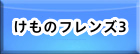 けものフレンズ3（けもフレ3） RMT