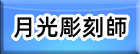 月光彫刻師 RMT