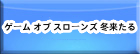 ゲーム オブ スローンズ 冬来たる RMT