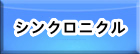 シンクロニクル RMT