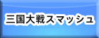 三国大戦スマッシュ(さんすま) RMT