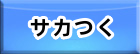 サカつくRTW(サカつく ロード・トゥ・ワールド) RMT