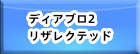 ディアブロ2 リザレクテッド RMT
