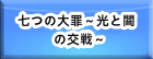 七つの大罪～光と闇の交戦～(グラクロ) RMT