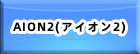 AION2(アイオン2) RMT