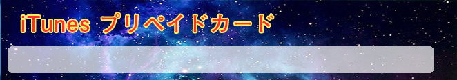 iTunes プリペイドカード RMT